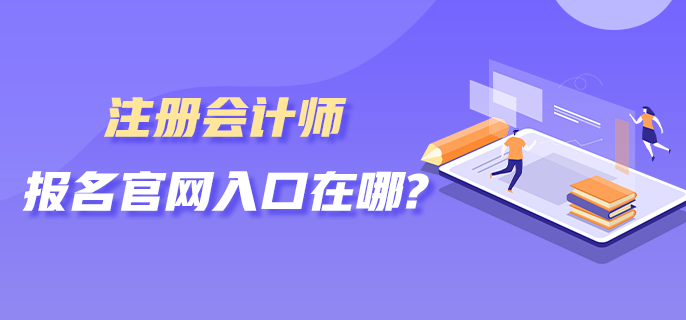 注冊會計師報名官網入口在哪？