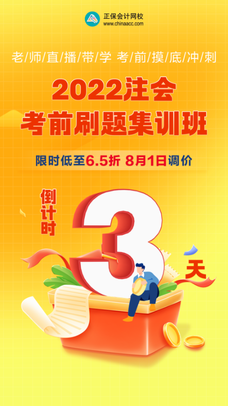 【優惠倒計時】注會備考沖刺不會刷題？快來跟著考前刷題集訓班一起學！