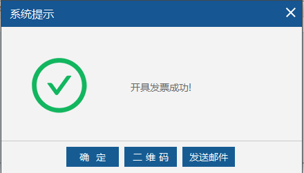 開(kāi)具發(fā)票成功