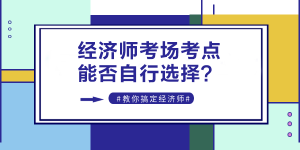 經濟師考點