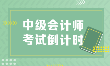 中級會計考試倒計時