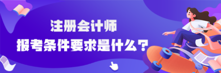 注冊會計師報考的條件有哪些？