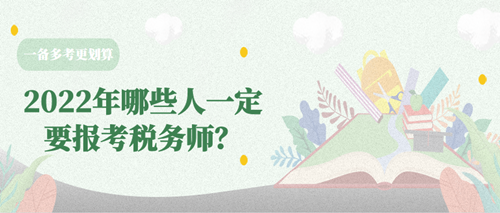 哪些人一定要報考稅務師