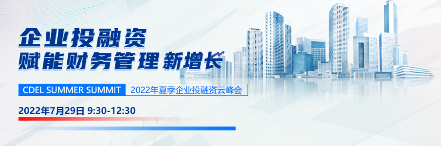 正保會計網校夏季企業投融資云峰會：賦能財務管理新增長