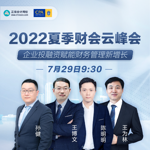 正保會計網校夏季企業投融資云峰會：賦能財務管理新增長