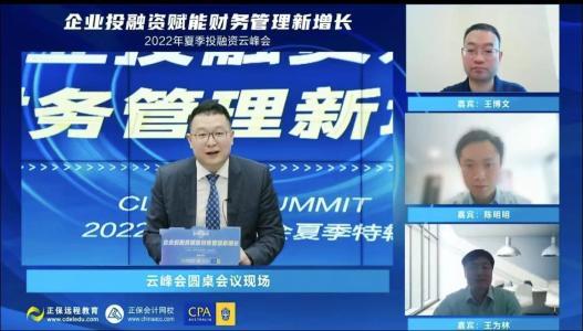 正保會計網校夏季企業投融資云峰會：賦能財務管理新增長