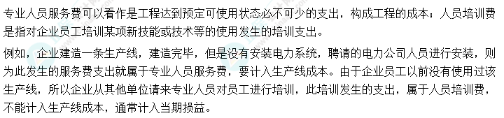 01丨中級會計實務易錯易混知識點——專業人員服務費與人員培訓費區別