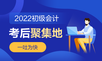 第10批次2022年初級會計職稱考試考后討論《經濟法基礎》（8.4）