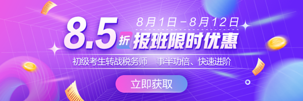 初級轉戰稅務師優惠