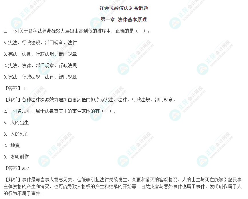 速看！2022年注會《經濟法》考前沖刺易混易錯題！