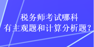 稅務師考試哪科有主觀題和計算分析題？
