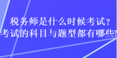 稅務師是什么時候考試？考試的科目與題型都有哪些？