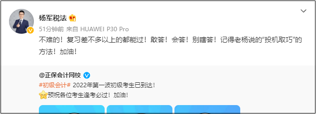 2022初級會計考試8月1日-7日舉行！網校老師微博給各位考生送祝福啦