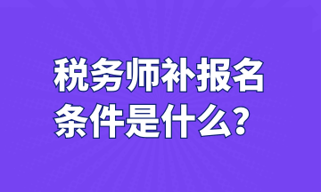稅務師補報名 條件是什么？