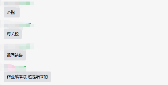 不定項考察了企稅、海關(guān)稅、視同銷售、作業(yè)成本法……