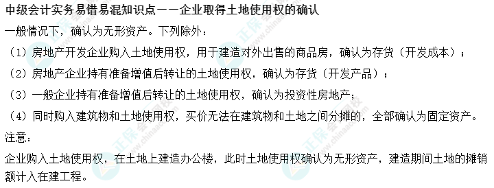 02丨中級會計實務易錯易混知識點——企業取得土地使用權的確認