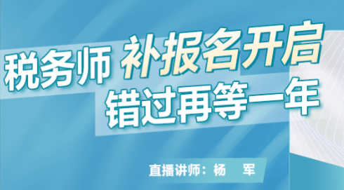 稅務師補報名開啟！錯過再等一年