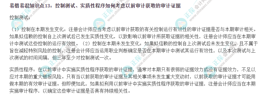 2022注會(huì)《審計(jì)》易錯(cuò)易混知識點(diǎn)