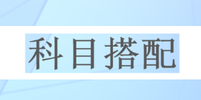 一次深思熟慮勝過百次草率選擇 2023年注會請先報考這一科！