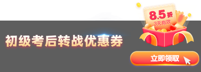 初級考后轉戰中級領券8.5折