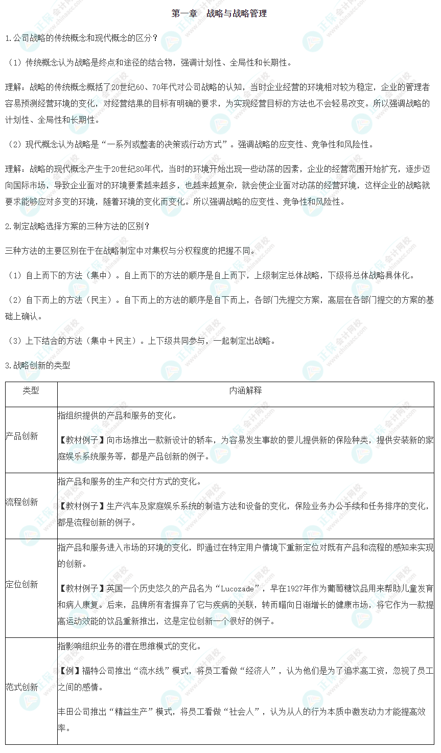 2022注會《戰略》考前沖刺易錯易混淆知識點