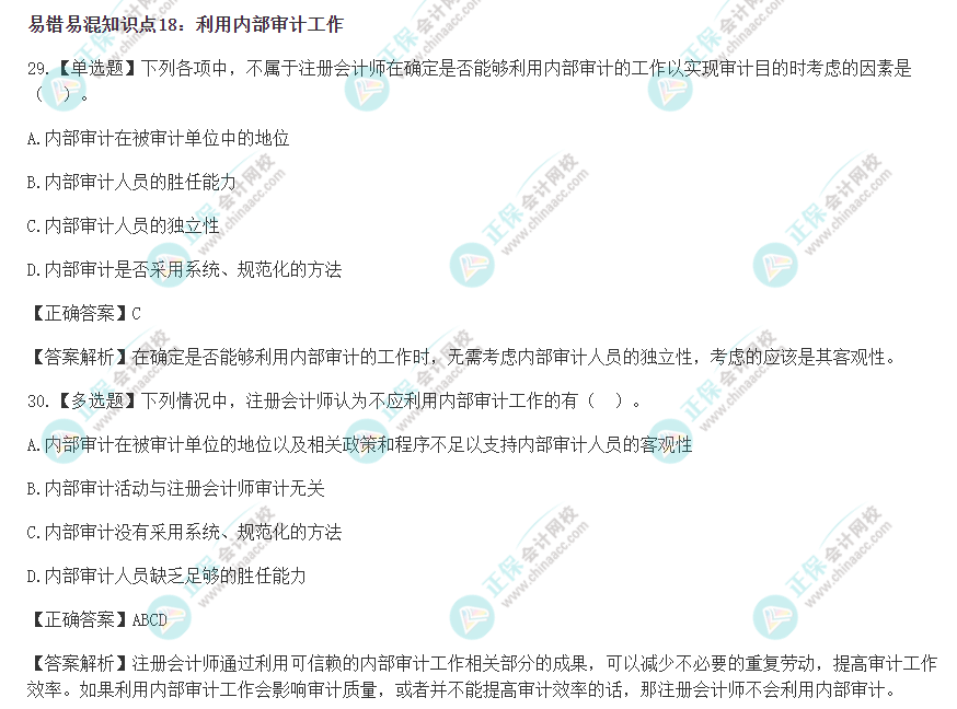 2022年注會(huì)《審計(jì)》沖刺階段易錯(cuò)易混題