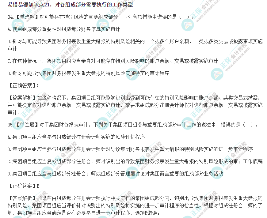 2022年注會《審計》沖刺階段易錯易混題