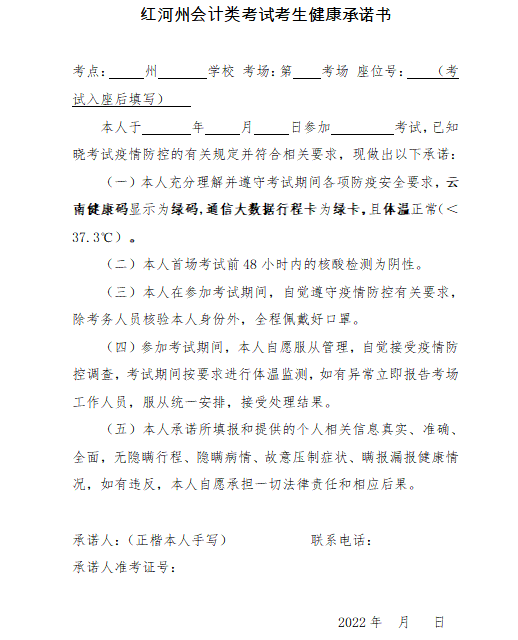 云南紅河州發布初級會計考試考生健康承諾書