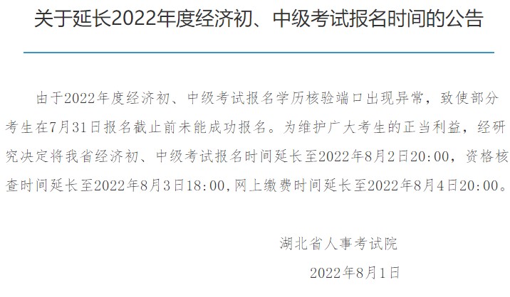 湖北2022初中級經濟師報名延長至8月2日20:00