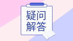 注會報考如何合理安排報名交費？