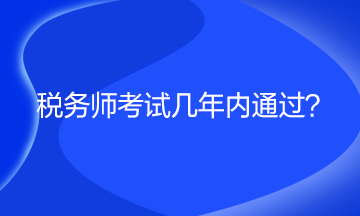 稅務師考試幾年內通過？