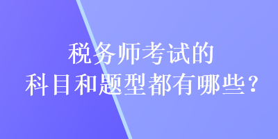 稅務師考試的科目和題型都有哪些？