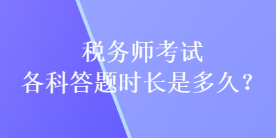 稅務師考試各科答題時長是多久？
