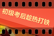 初級考后轉戰中級