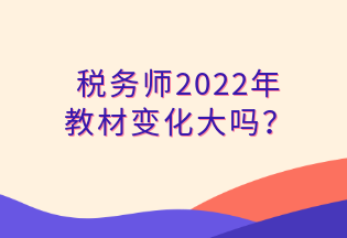 稅務師2022年 教材變化大嗎？