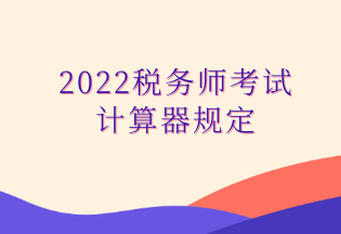 2022稅務師考試 計算器規定