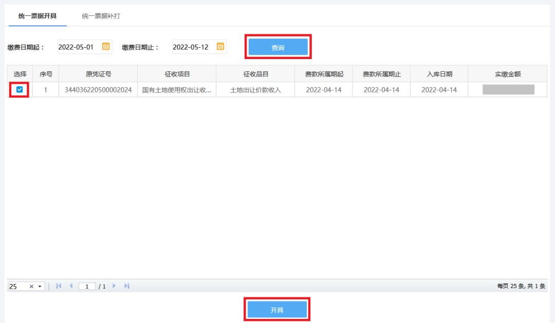 統一票據開具