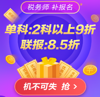 稅務師課程優惠