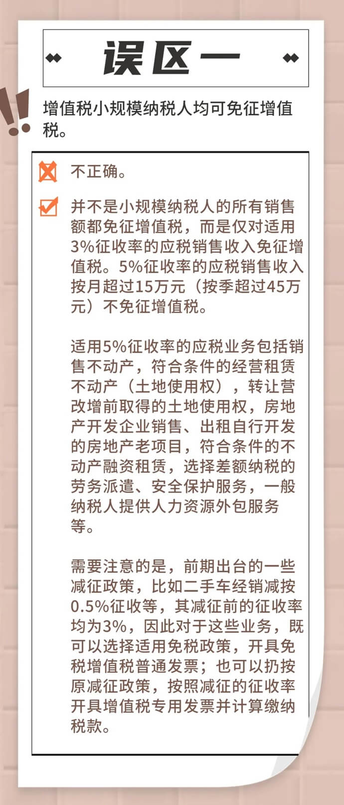 增值稅小規模納稅人免征增值稅政策常見誤區