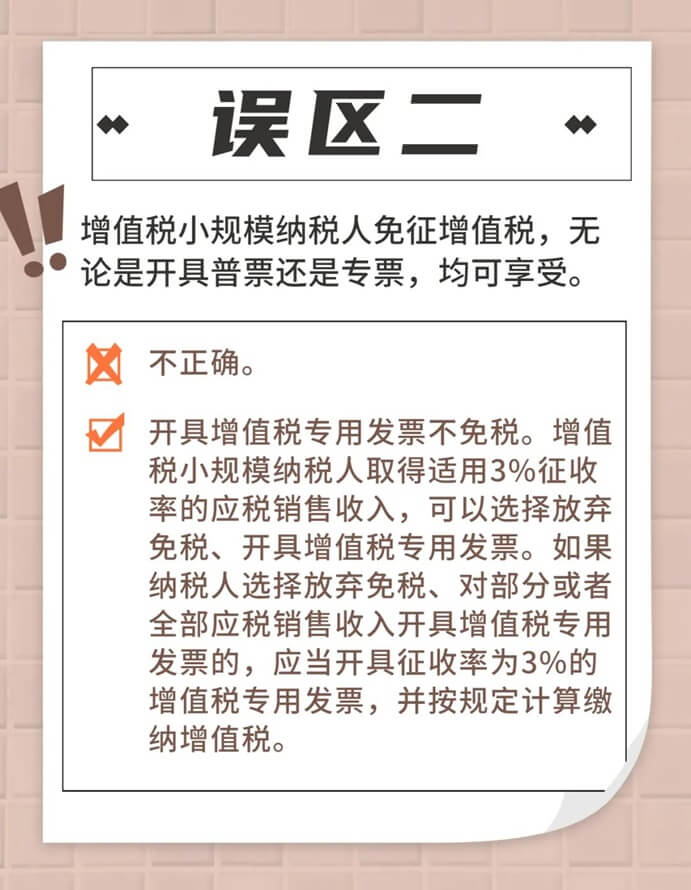 增值稅小規模納稅人免征增值稅政策常見誤區