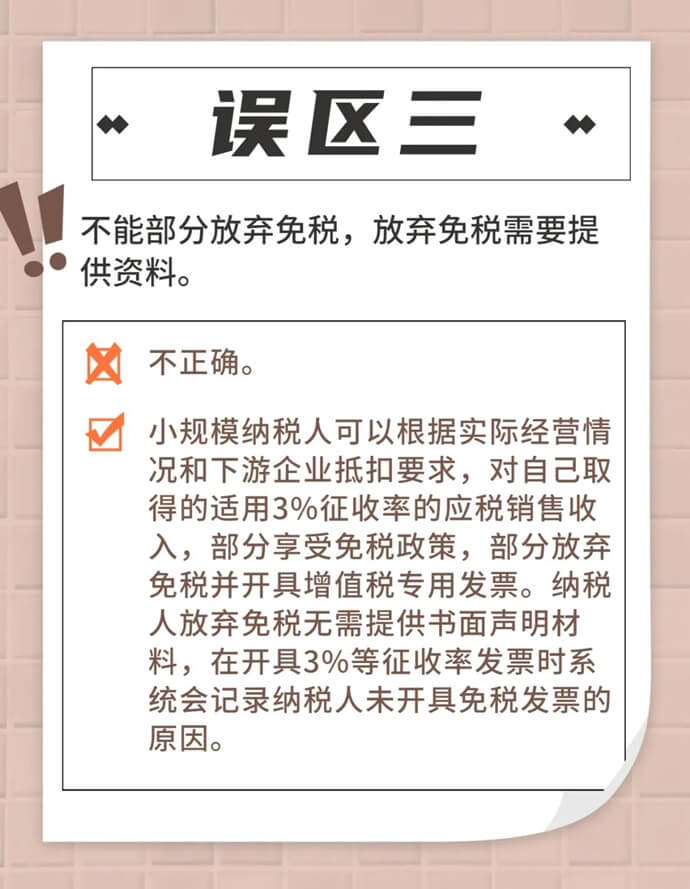 增值稅小規模納稅人免征增值稅政策常見誤區