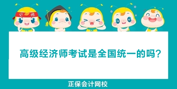 高級經濟師考試是全國統一的嗎？還是各省組織？