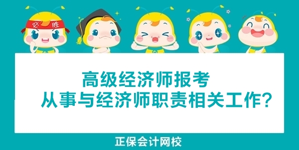 高級經濟師報考時“從事與經濟師職責相關工作”年限如何計算和證明？