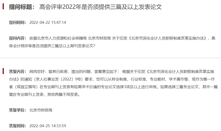 北京高級會(huì)計(jì)師評審論文篇數(shù)要求