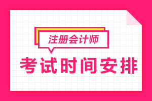 2022年注會專業階段考試安排確定了嗎？ 