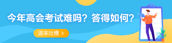 2022年高級會計師考試考后討論專區 一起來吐槽！