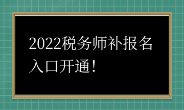 2022稅務師補報名入口開通！