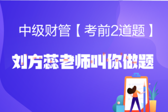 【考前2道題】<2>財管劉方蕊老師叫你做題