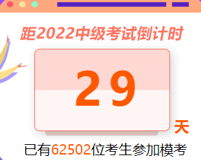 【萬人模考】中級會計?？既藬?W+！