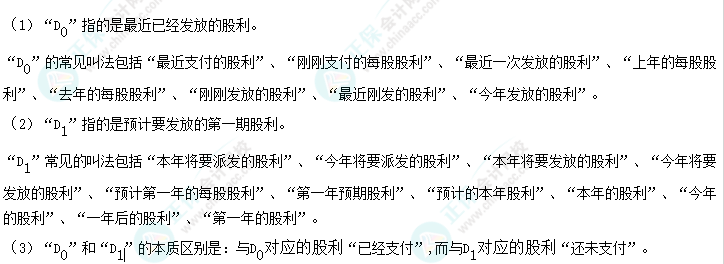中級《財務管理》易錯易混點7—D0 和D1